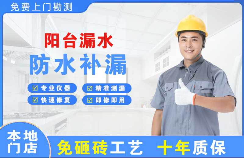 细河阳台漏水维修